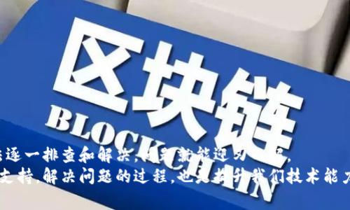   独家揭秘：解决Tokenim 2.0图标不显示的专家秘诀！ / 

 guanjianci Tokenim 2.0, 图标不显示, 解决方案 /guanjianci 

前言：Tokenim 2.0的魅力与挑战
说真的，Tokenim 2.0在区块链和加密货币领域可谓是相当炙手可热的项目。它不仅提供了多种功能，还吸引了广大用户的关注。然而，有些用户在使用过程中遇到了图标不显示的问题，简直让人摸不着头脑。今天，我要和大家详细探讨一下这个问题的成因和解决办法，帮助大家顺利使用Tokenim 2.0。

一、图标不显示的常见原因
首先，我们看看为啥Tokenim 2.0的图标会出现不显示的情况。其实，这种情况可能是由多方面的原因造成的。
1. **网络问题**：就像我们上网时，有时候信号不好，页面加载不了一样。网络不稳定或者连接质量差，会导致Tokenim 2.0中的图标加载失败。
2. **缓存问题**：你可能没发现，但我们的浏览器或应用会存一些缓存文件来加速加载，这些缓存有可能会损坏，导致图标不显示。
3. **版本兼容**：有时候，你的Tokenim版本和系统不一致，像是古老的操作系统可能对新版本的支持不太友好。
4. **软件缺陷**：作为一个复杂的应用，Tokenim 2.0难免会有一些bug。如果开发者没有及时更新，可能会导致某些UI元素无法正常显示。

二、解决Tokenim 2.0图标不显示的方法
接下来，我们来聊聊如何解决这些问题。我将给出一些简单易行的解决方案，你可以逐一尝试哦！
1. **检查网络连接**：首先确认你是否连接上了稳定的网络。可以尝试重启路由器或者切换到数据流量看看问题是否解决。
2. **清除缓存**：如果怀疑是缓存问题，可以尝试清除Tokenim的缓存。在设置中找到应用信息，选择清除缓存，有时候这就是解决问题的关键！
3. **升级应用**：确保你的Tokenim 2.0是最新版本。在应用商店里检查是否有更新，如果有，请及时更新，避免兼容性问题。
4. **重装应用**：如果以上方法都没用，最后的办法就是重装应用。记得在重装前备份好你的数据，以免丢失重要信息。

三、预防图标不显示的小贴士
解决了问题之后，我们还得考虑如何预防下次再遇到类似的情况。以下是一些小建议：
1. **定期更新**：就像常规保养一样，定期检查并更新应用，保证它处在最佳状态。
2. **良好的网络环境**：尽量在网络信号强的地方使用Tokenim，避免在信号差的环境中操作。
3. **合理管理缓存**：定期清理设备的缓存，不仅能提升设备性能，还能减少出现各种问题的几率。

四、常见问题解答
在解决图标不显示的问题时，用户们可能还会有一些额外的问题，下面我来为你解答一下这些常见疑问。
1. **图标不显示只在Tokenim吗？**br
   实际上，这种问题有可能出现在其他应用中，尤其是在涉及到网络加载的时候。所以这是一个通用性的技术问题。
2. **我可以使用旧版本的Tokenim吗？**br
   使用旧版本不推荐，因为可能会缺少新功能或者存在未知bug，强烈建议使用最新版本。
3. **图标显示不出来是否会影响使用？**br
   图标显示不出来主要影响用户体验，但实际上应用的核心功能通常不会受到影响，你依然可以正常操作。

结语：让Tokenim 2.0更好用
大家都知道，技术产品总是有可能出现各种各样的问题，Tokenim 2.0这类应用也不例外。但只要我们保持冷静，按照上面的方法逐一排查和解决，问题就能迎刃而解。
希望本文能够帮助到你们，让Tokenim 2.0的使用体验更加顺畅。如果你还有其他问题，随时可以寻求社区的帮助或者联系官方支持。解决问题的过程，也是提升我们技术能力的过程，大家一起加油吧！