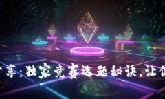 区块链专家分享：独家竞赛选题秘诀，让你赢在