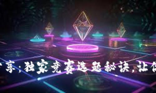 区块链专家分享：独家竞赛选题秘诀，让你赢在起跑线！