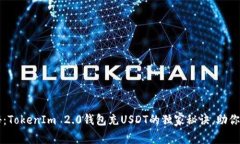 专家揭秘：TokenIm 2.0钱包充USDT的独家秘诀，助你