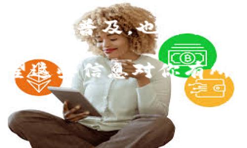 区块链加密货币有哪些？专家揭秘独家投资秘诀

区块链, 加密货币, 投资秘诀/guanjianci

一、什么是区块链以及加密货币？
说真的，区块链技术可以说是当今最热门的话题之一。简单来说，它是一个分布式的数据库，允许信息在网络上以透明和安全的方式存储和传输。而加密货币呢，正是基于这种技术的一种数字资产，它使用密码学来确保交易的安全性和控制新单位的生成。

你可能在想，加密货币究竟有哪些？其实，现在市场上已经出现了成千上万种加密货币，其中一些比较知名，当然就成了投资者们追逐的对象。

二、知名的区块链加密货币
我们来聊聊最有名的几种加密货币，你一定听过这些名字：比特币、以太坊、瑞波币、莱特币等等。

h41. 比特币 (Bitcoin)/h4
比特币无疑是最具影响力的加密货币，是由化名为中本聪的人在2009年推出的。它的设计理念是为了实现点对点的电子交易，不需要中介机构如银行等。比特币的总量是有限的，只有2100万个，这也是其价值的重要原因之一。可以说，比特币的诞生彻底改变了金融行业的格局。

h42. 以太坊 (Ethereum)/h4
接下来是以太坊，它不仅仅是一种数字货币，还是一个开发平台，允许开发者创建和部署智能合约。智能合约是自动执行的合约，能够在不需要中介的情况下完成合同条款。以太坊的快速发展，更是为去中心化应用（DApp）的崛起铺平了道路。

h43. 瑞波币 (Ripple)/h4
瑞波币让我们眼前一亮的是它的快速交易和低交易费用，特别适合跨国转账。与比特币和以太坊不同，瑞波币主要的目标是服务于传统金融机构，有望在未来成为银行间转账的首选。

h44. 莱特币 (Litecoin)/h4
莱特币被称为“比特币的白银”，它诞生于2011年，其设计理念是希望能够更快地进行交易确认。相比之下，莱特币的交易速度比比特币快四倍，交易费用也相对较低。

三、市场新秀与潜力币种
除了那些耳熟能详的大牌，加密货币市场中也不乏一些新秀，它们的表现则更加引人注目。

h41. Binance Coin (BNB)/h4
作为全球最大的加密货币交易所之一，币安推出的币安币（BNB）近年来的表现可圈可点。BNB不仅用于交易所的交易手续费减免，还可以参与项目的首次前发行（IEO），可谓用处多多。

h42. Cardano (ADA)/h4
如果你对区块链技术感兴趣，Cardano可能会让你刮目相看。它是一个平台，致力于以科学和研究为基础，创建出更安全、更可扩展的区块链。与以太坊相似，但Cardano在技术上更加严谨。

h43. Solana (SOL)/h4
Solana迅速崛起，凭借其超高的交易速度和极低的费用，它吸引了许多开发者和投资者的目光。随着越来越多的DApp在其平台上上线，Solana的潜力值得关注。

四、加密货币的投资秘诀
说到加密货币，很多人首先想到的就是投资，而这其中就有一些不为人知的秘诀。

h41. 研究是关键/h4
不要只听信别人的推荐，投资前一定要做足功课。了解项目的团队、技术背景、白皮书和社区支持等信息，才能更好地判断该投资项目的前景。

h42. 不要盲目追涨/h4
这点特别重要，我们都知道“买的兴奋”和“卖的恐惧”。在牛市时盲目追涨，可能会面临割肉的风险。在投资上要学会冷静，设定好止损位。

h43. 分散投资/h4
听说过“不要把所有鸡蛋放在一个篮子里”吗？在加密货币投资上也是一样，尽量选择多种具有潜力的币种进行投资，以降低风险。

h44. 长期持有的策略/h4
很多成功的投资者会选择长期持有，而不是在价格短期波动中受影响。毕竟，区块链技术和加密货币的未来依然是大势所趋。

五、未来的加密货币市场
未来的加密货币市场将会是怎样的呢？在技术日益成熟的背景下，监管也会逐步完善。与此同时，去中心化金融（DeFi）等应用将会更加普及，也许我们会看到更多新兴加密货币的崛起。

总之，区块链加密货币的领域在不断演变，无论你是投资者还是技术爱好者，都应该保持好奇心和学习态度，紧跟时代的步伐。希望这些信息对你有所帮助，能让你在加密货币的世界中找到属于自己的投资机会！

如果你还有任何疑问，欢迎随时和我聊聊！