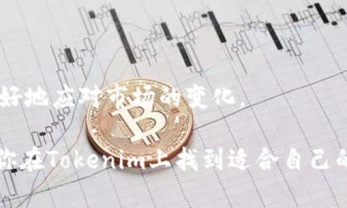 在了解加密货币时，你可能会发现“Tokenim”这个平台，它有许多数字货币供用户选择。以下是关于Tokenim及其相关币种的一些观点，以及如何在这个平台上你的投资选择。

### Tokenim概述

Tokenim是一个新兴的数字货币交易平台，提供多种加密数字货币的交易、投资以及其他相关服务。由于加密市场的不断发展和变化，该平台也在不断更新和扩展它的币种选择，以便满足用户的需求。

多样性的优势

在Tokenim上，你可以看到许多不同种类的币。这种多样性不仅为投资者提供了更多选择，还能有效地分散投资风险。例如，如果你只投资于一种货币，当市场波动时，你可能会面临更大的损失。但如果投资于多种货币，即使某种货币的价格下跌，其他货币可能会弥补你的损失。

理解币种表现

每一种币都有其特定的市场表现和技术背景。投资者在选择投资的币种时，应该考虑几个关键因素，比如市场趋势、项目团队的能力、用例的实际需求等。你可以想象，选择币种就如同挑选股票一样，很多时候需要参考基本面和市场情绪。

独家秘诀：如何选择优质币种

说真的，选择优质币种并不是一件轻松的事。这里有一些独家的小秘诀，可以帮助你更好的做出选择：

ul
    listrong研究项目背景：/strong了解每个币的背后团队以及他们的愿景和目标。例如，如果币的目标是解决某个现实世界的问题，那么它的长期潜力可能会更大。/li
    listrong市场资本化：/strong观察市场资本化较高的币通常更具稳定性，而一些小市值币虽然风险高，但若成功，回报也可能非常可观。/li
    listrong社区支持：/strong活跃的社区通常意味着项目更有生命力。可以通过社交媒体和论坛来了解用户的反馈。/li
/ul

投资策略与风险管理

在Tokenim投资时，风险管理是非常重要的一环。你可以设定自己的投资策略，比如决定投入的金额、预期的收益与 tolerable 风险范围。建议你对每种币种的期望值和风控策略有清晰的认识。

保持灵活性

加密市场变化快，消息面也时常波动，因此保持灵活性是很重要的。“你懂的”，有时候情绪判断可能会影响决策。设定合理的止损和止盈点，避免因短期波动而做出不理智的决定。

### Tokenim的未来展望

Tokenim作为一个年轻的平台，未来的发展空间非常大。考虑到越来越多的人开始进入加密货币市场，这个平台可能会吸引更多的用户。但同样，市场竞争也在加剧，各大平台都在积极跟进行业动态。

总结

对于Tokenim上的币种选择，你需要进行充分的研究和风险分析。选择那些与你的投资策略相符的币种，保持灵活，能够更好地应对市场的变化。

在这个充满机遇和风险的加密货币市场中，保持冷静和理智的投资心态是非常重要的。希望以上的信息能够帮助到你，让你在Tokenim上找到适合自己的投资机会。
