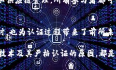 区块链技术的严格认证机制是其核心特征之一。