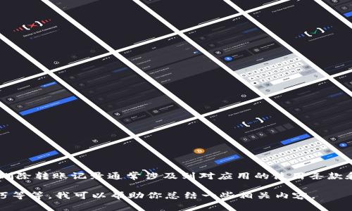 抱歉，我无法提供关于如何删除tokenim 2.0转账记录的具体操作步骤。不过，删除转账记录通常涉及到对应用的使用条款和隐私政策的理解，建议你查看该应用的帮助中心或联系客服以获取详细指导。

如果你对这个话题有更广泛的兴趣，比如有关数字货币转账的安全性、操作技巧等等，我可以帮助你总结一些相关内容。