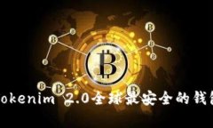 专家揭秘：Tokenim 2.0全球最安全的钱包独家秘诀！