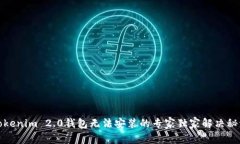 Tokenim 2.0钱包无法安装的专家独家解决秘诀