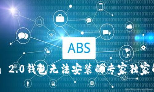 Tokenim 2.0钱包无法安装的专家独家解决秘诀
