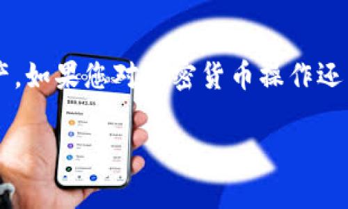 抱歉，您似乎遇到了一个与加密货币相关的常见问题。如果您在将 TokenIM 转账到 TP 钱包时不小心发送到错误的地址，首先要冷静下来。这种情况虽然令人沮丧，但还有一些步骤可以尝试找回您的资产。以下是您可以采取的措施。

### 第一步：检查交易记录

1. 确认转账状态
首先，您需要确认这笔转账的状态。打开您的 TokenIM 钱包，查看交易历史记录，找到您转账的记录，确认该笔交易是否已经完成（即已确认并在区块链上记录）。如果确认了，请记住交易哈希（transaction hash），它将对后续步骤很有帮助。

### 第二步：找到转账地址的所有者

2. 确定错误地址
随后，您需要弄清楚您转账到了哪个地址。打开您在 TokenIM 上的交易记录，找到错误的地址信息。记录下这个地址和相关的交易哈希。

### 第三步：尝试联系错误地址的拥有者

3. 尝试联系拥有者
这可能是最困难的一步，但如果您转账到了一个钱包或者某个平台的地址，您可以尝试找到这个地址的拥有者。使用区块链浏览器（如 Etherscan、BscScan 等）查看该地址的交易历史，找到是否有与该地址相关的社交媒体账号或者论坛帖子。您可以尝试通过这些途径联系对方，说明您的情况，并希望他们能将资金归还给您。

### 第四步：联系 TokenIM 或 TP 钱包客服

4. 寻求官方帮助
如果你联系不到对方，下一步可以考虑联系 TokenIM 和 TP 钱包的客服团队。虽然他们的帮助可能有限，但您仍然可以尝试通过官方渠道寻求建议或者解决方案。有些钱包提供错误地址的兑换支持，尽管这不是普遍情况。

### 第五步：保持耐心并关注未来的转账

5. 未来的转账小技巧
在处理完这个问题后，我们也应该吸取教训。今后在转账时，可以采取以下几条小技巧： 
ul
    listrong双重确认：/strong在发送资产之前，总是要仔细检查您要转账的地址。您可以通过扫描二维码或者复制粘贴的方式，来确保地址的正确性。/li
    listrong小额测试：/strong如果您不太确定对方的地址是否合法，建议可以先发送一个小额的测试款项。如果小额转账顺利到账，再进行大额转账。/li
    listrong设置备注：/strong一些平台在转账时允许添加备注信息。您可以使用这一功能，以确保资金的使用目的更加清晰。/li
/ul

### 结论

虽然在加密货币交易中发生错误是非常不幸的事情，但采取果断行动、保持冷静、并寻求适当的帮助总会有希望。希望这些步骤能帮助您找回您的资产。如果您对加密货币操作还不太熟悉，建议多花时间学习相关知识，减少未来可能出现的错误。总之，确保您的资产安全才是最重要的，祝您好运！

如果您还有其他的问题，欢迎继续提问！