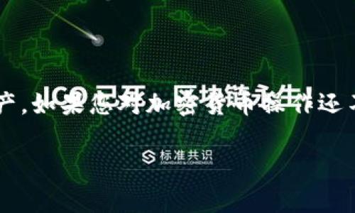 抱歉，您似乎遇到了一个与加密货币相关的常见问题。如果您在将 TokenIM 转账到 TP 钱包时不小心发送到错误的地址，首先要冷静下来。这种情况虽然令人沮丧，但还有一些步骤可以尝试找回您的资产。以下是您可以采取的措施。

### 第一步：检查交易记录

1. 确认转账状态
首先，您需要确认这笔转账的状态。打开您的 TokenIM 钱包，查看交易历史记录，找到您转账的记录，确认该笔交易是否已经完成（即已确认并在区块链上记录）。如果确认了，请记住交易哈希（transaction hash），它将对后续步骤很有帮助。

### 第二步：找到转账地址的所有者

2. 确定错误地址
随后，您需要弄清楚您转账到了哪个地址。打开您在 TokenIM 上的交易记录，找到错误的地址信息。记录下这个地址和相关的交易哈希。

### 第三步：尝试联系错误地址的拥有者

3. 尝试联系拥有者
这可能是最困难的一步，但如果您转账到了一个钱包或者某个平台的地址，您可以尝试找到这个地址的拥有者。使用区块链浏览器（如 Etherscan、BscScan 等）查看该地址的交易历史，找到是否有与该地址相关的社交媒体账号或者论坛帖子。您可以尝试通过这些途径联系对方，说明您的情况，并希望他们能将资金归还给您。

### 第四步：联系 TokenIM 或 TP 钱包客服

4. 寻求官方帮助
如果你联系不到对方，下一步可以考虑联系 TokenIM 和 TP 钱包的客服团队。虽然他们的帮助可能有限，但您仍然可以尝试通过官方渠道寻求建议或者解决方案。有些钱包提供错误地址的兑换支持，尽管这不是普遍情况。

### 第五步：保持耐心并关注未来的转账

5. 未来的转账小技巧
在处理完这个问题后，我们也应该吸取教训。今后在转账时，可以采取以下几条小技巧： 
ul
    listrong双重确认：/strong在发送资产之前，总是要仔细检查您要转账的地址。您可以通过扫描二维码或者复制粘贴的方式，来确保地址的正确性。/li
    listrong小额测试：/strong如果您不太确定对方的地址是否合法，建议可以先发送一个小额的测试款项。如果小额转账顺利到账，再进行大额转账。/li
    listrong设置备注：/strong一些平台在转账时允许添加备注信息。您可以使用这一功能，以确保资金的使用目的更加清晰。/li
/ul

### 结论

虽然在加密货币交易中发生错误是非常不幸的事情，但采取果断行动、保持冷静、并寻求适当的帮助总会有希望。希望这些步骤能帮助您找回您的资产。如果您对加密货币操作还不太熟悉，建议多花时间学习相关知识，减少未来可能出现的错误。总之，确保您的资产安全才是最重要的，祝您好运！

如果您还有其他的问题，欢迎继续提问！