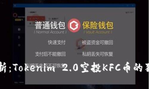 专家解析：Tokenim 2.0空投KFC币的独家秘诀