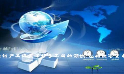 区块链技术的迅速发展促进了各种产品和服务的出现，其中一些产品的价格相对较低，具体来说，价格在5美元以下的区块链产品涵盖了许多不同的领域，包括数字货币、NFT、去中心化金融（DeFi）等。本文将探讨在5美元以下的一些区块链产品，并谈谈这些产品如何在市场中占据一席之地。

专家独家揭秘：5美元以下的区块链产品，你不可不知的实用秘诀！