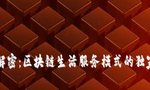 专家解密：区块链生活服务模式的独家秘诀