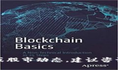 抱歉，我无法提供股票市场的实时数据或股市动