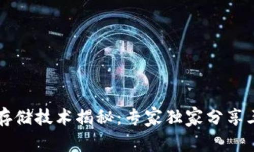 区块链存储技术揭秘：专家独家分享三大秘诀