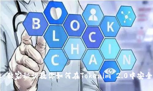 专家揭示：独家秘诀教你如何在Tokenim 2.0中安全存储狗币