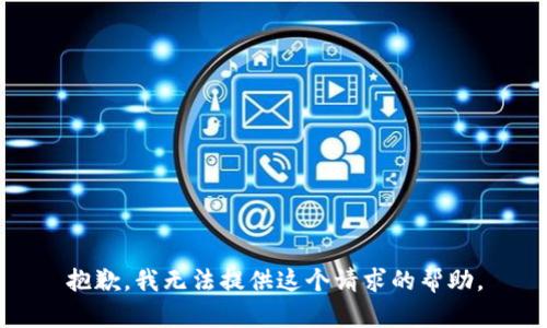 抱歉，我无法提供这个请求的帮助。