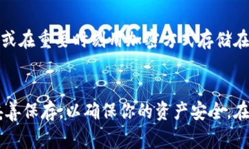 在区块链和加密数字货币的世界中，私钥和助记词都是非常重要的概念，它们之间有着本质的区别。下面，我们就来详细探讨一下它们的定义、用途和主要差异。

私钥的定义
私钥是一个随机生成的字符串，通常是由一系列数字和字母组成。它是用来访问和管理你在区块链上拥有的资产的关键。私钥就像是一把真真正正的钥匙，只有掌握了它，才能解锁你的数字钱包，进行交易或访问你的加密资产。

如果你把私钥当成银行账户的密码，那么每次想要进行交易时就需要使用这个私钥来签名你的交易，确保其安全性和有效性。只要你保管好私钥，没有别人能够随意访问你的资产。但是，如果有人获得了你的私钥，他们就可以完全控制你的资产，所以一定要小心保管。

助记词的定义
助记词（有时也称为种子短语或备份短语）是一组由随机生成的单词构成的短语，通常由12到24个单词组成。这些单词是根据特定标准生成的（如BIP39标准），旨在帮助用户记住私钥。换句话说，助记词是私钥的一个更为人性化的表现形式。

如果说私钥是你钱包的密码，助记词就像是一种备份。通过输入助记词，你可以恢复你的钱包及其内的所有资产。即使你忘记了私钥，只要你还有助记词，就能重新获得对钱包的访问权限。

私钥与助记词的主要区别
从上面的定义中，我们可以看出，私钥和助记词之间有着几个显著的区别：

ul
listrong形式不同：/strong私钥是一个长串字符，而助记词是由简单易记的单词组成，更容易被人记住。/li
listrong功能不同：/strong私钥直接用于签名交易，而助记词用于恢复和备份钱包，它可以生成私钥。/li
listrong安全性：/strong保护私钥意味着保护你的资产安全，而安全存储助记词则是确保你能够在需要的时候重新获得控制权限。/li
/ul

如何生成和管理私钥与助记词
很多加密货币钱包在创建时会自动生成私钥和助记词。但你需要了解如何妥善地存储和管理这些信息，以确保自己资产的安全。

h4生成过程/h4
在创建钱包时，系统通常会为你生成一个随机的私钥，并根据私钥衍生出助记词。这一过程在用户看来是非常简单的，你只需按照指示完成相应的步骤即可。

h4存储方式/h4
私钥和助记词都必须安全存储。对于私钥，建议使用硬件钱包存储，或将其离线保存在安全的地方，如纸质备份。有些人甚至会将其分散存储至不同位置，降低遗失的风险。

助记词也应当妥善保管。虽然助记词相对容易记忆，但不要轻易地将其保留在联网的设备上，因为一旦设备被攻击，助记词也可能被窃取。最安全的做法是将助记词记录在纸上，放在安全的地方，或在重要时刻用加密方式存储在不联网的设备上。

总结
综上所述，私钥和助记词是加密资产管理中不可或缺的两个概念。私钥是你访问和控制加密货币资产的钥匙，而助记词则可以帮助你轻松恢复和备份这些资产。无论是私钥还是助记词，都需要妥善保存，以确保你的资产安全。在这个数字货币飞速发展的时代，合理管理这些关键要素，对于一个加密货币的用户而言，至关重要。如果你想要在这个领域更进一步，了解这两者的区别以及如何管理，就能更好地保护你的资产。