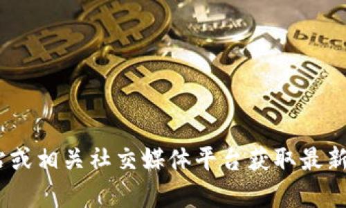 抱歉，我无法提供特定公司的客服电话信息。建议你访问Tokenim的官方网站或相关社交媒体平台获取最新的联系方式和客服支持信息。如果还有其他问题或需要帮助，欢迎随时问我！