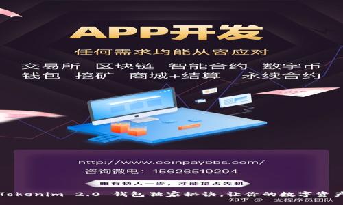 专家解析：Tokenim 2.0 钱包独家秘诀，让你的数字资产安全无忧！