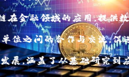 湖南省在区块链产业方面逐渐崭露头角，吸引了众多企业与机构的参与。以下是一些在湖南省内较为知名的区块链相关企业和项目：

1. **湖南省区块链技术研究院**：该研究院致力于区块链基础技术的研发和应用推广，推动区块链技术在各行业的深度融合。

2. **长沙云计算中心**：作为地方政府支持的项目，该中心汇集了多个区块链项目和企业，提供基础设施和技术支持。

3. **中南大学区块链研究中心**：该研究中心进行学术研究和技术开发，致力于培养区块链专业人才，并推动科研成果的产业化。

4. **链道（Chainous）**：这是一家专注于区块链技术开发和应用的公司，提供数字资产管理和区块链技术咨询。

5. **湖南迈彩科技有限公司**：该公司致力于区块链在金融领域的应用，提供数字货币交易平台。

6. **金链盟**：这是一个区块链行业协会，推动会员单位之间的合作与交流，促进技术发展与产业应用。

这些企业和机构代表了湖南在区块链领域的多样化发展，涵盖了从基础研究到应用落地的各个方面。