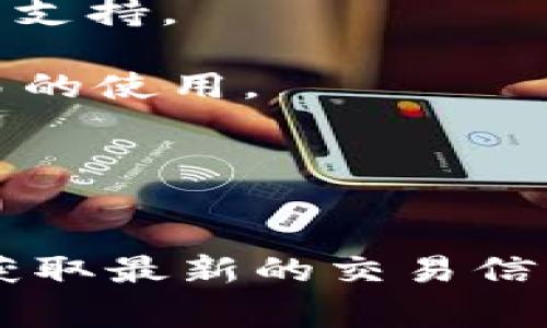 关于Tokenim支持的快递币，一般来说，Tokenim致力于为用户提供便捷的数字资产交易服务。具体支持的快递币种可能会根据市场变化而有所调整，通常包括但不限于以下几种：

1. **比特币（BTC）** - 最受欢迎和被广泛接受的加密货币。
2. **以太坊（ETH）** - 一个以智能合约为基础的区块链平台，拥有强大的社区支持。
3. **莱特币（LTC）** - 一种点对点的加密货币，常被称为“银”的替代品。
4. **比特币现金（BCH）** - 从比特币分叉而来的数字货币，旨在推动日常交易的使用。
5. **狗狗币（DOGE）** - 最初作为玩笑而创建，却因其庞大的社区而流行。
6. **USDT（泰达币）** - 一种与美元挂钩的稳定币，用于降低交易中的波动性。
7. **波卡（DOT）** - 一种支持不同区块链互操作性的加密资产。

要确认Tokenim最新支持的快递币种，建议访问Tokenim官网或咨询其客服，以获取最新的交易信息和支持更新。