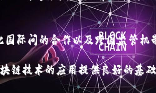 区块链相关制度的内容涉及多个方面，包括法律法规、技术标准、治理结构、合规框架等。以下是一些主要内容的概述：

1. 法律法规
区块链技术的发展迅速，但法律法规的完善往往滞后。各国政府和地区正在努力制定和完善有关区块链的法律法规，以确保技术应用的合规性和安全性。例如，关于数字货币的法律、智能合约如何受到法律保护、数据隐私和安全性等问题，都是法律法规关注的焦点。

2. 技术标准
为了促进区块链技术的普及和应用，各种技术标准的制定显得尤为重要。这些标准可以包括区块链平台的技术规范、数据格式、接口标准以及安全性标准等。技术标准的统一将有助于不同区块链系统之间的互操作性，以及跨行业的合作。

3. 治理结构
区块链是一种去中心化的技术，如何建立有效的治理结构是一个重要问题。治理结构包括社区治理、协议治理和激励机制等。不同的区块链项目可能会采用不同的治理模式，如通过代币投票、社区提案等方式来管理和发展项目。

4. 合规框架
随着区块链技术的应用越来越广泛，合规性问题也日渐突出。尤其是在金融、医疗等行业，合规框架的建立至关重要。企业需要确保其区块链应用符合相关法律法规，例如反洗钱（AML）和客户尽职调查（KYC）的要求。

5. 数据隐私与安全
区块链的去中心化特性虽然提升了数据的安全性，但数据隐私的问题依然存在。如何在确保分布式账本透明性的同时，保护用户隐私，是一个亟待解决的问题。相关制度需要明确如何处理数据隐私和安全性的问题，例如用户数据的存储、共享和访问权限的管理。

6. 知识产权问题
在区块链环境下，知识产权的问题同样值得关注。区块链技术可以帮助实现版权的透明化和追溯性，但如何保护创作人的权益，避免盗版和侵权，是法律制度需要考虑的方向。

7. 国际合作与监管
区块链技术具有全球性，各国之间的合作与监管也显得尤为重要。不同国家对区块链的监管政策可能存在差异，因此国际间的合作以及跨国监管机制的建立，可以帮助推动区块链技术的健康发展。

综上所述，区块链相关制度的内容极为广泛，涵盖法律、技术、治理、合规等多个维度。这些制度的建立与完善，将为区块链技术的应用提供良好的基础保障，推动其更好地服务于社会和经济的发展。