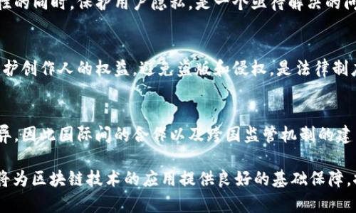 区块链相关制度的内容涉及多个方面，包括法律法规、技术标准、治理结构、合规框架等。以下是一些主要内容的概述：

1. 法律法规
区块链技术的发展迅速，但法律法规的完善往往滞后。各国政府和地区正在努力制定和完善有关区块链的法律法规，以确保技术应用的合规性和安全性。例如，关于数字货币的法律、智能合约如何受到法律保护、数据隐私和安全性等问题，都是法律法规关注的焦点。

2. 技术标准
为了促进区块链技术的普及和应用，各种技术标准的制定显得尤为重要。这些标准可以包括区块链平台的技术规范、数据格式、接口标准以及安全性标准等。技术标准的统一将有助于不同区块链系统之间的互操作性，以及跨行业的合作。

3. 治理结构
区块链是一种去中心化的技术，如何建立有效的治理结构是一个重要问题。治理结构包括社区治理、协议治理和激励机制等。不同的区块链项目可能会采用不同的治理模式，如通过代币投票、社区提案等方式来管理和发展项目。

4. 合规框架
随着区块链技术的应用越来越广泛，合规性问题也日渐突出。尤其是在金融、医疗等行业，合规框架的建立至关重要。企业需要确保其区块链应用符合相关法律法规，例如反洗钱（AML）和客户尽职调查（KYC）的要求。

5. 数据隐私与安全
区块链的去中心化特性虽然提升了数据的安全性，但数据隐私的问题依然存在。如何在确保分布式账本透明性的同时，保护用户隐私，是一个亟待解决的问题。相关制度需要明确如何处理数据隐私和安全性的问题，例如用户数据的存储、共享和访问权限的管理。

6. 知识产权问题
在区块链环境下，知识产权的问题同样值得关注。区块链技术可以帮助实现版权的透明化和追溯性，但如何保护创作人的权益，避免盗版和侵权，是法律制度需要考虑的方向。

7. 国际合作与监管
区块链技术具有全球性，各国之间的合作与监管也显得尤为重要。不同国家对区块链的监管政策可能存在差异，因此国际间的合作以及跨国监管机制的建立，可以帮助推动区块链技术的健康发展。

综上所述，区块链相关制度的内容极为广泛，涵盖法律、技术、治理、合规等多个维度。这些制度的建立与完善，将为区块链技术的应用提供良好的基础保障，推动其更好地服务于社会和经济的发展。