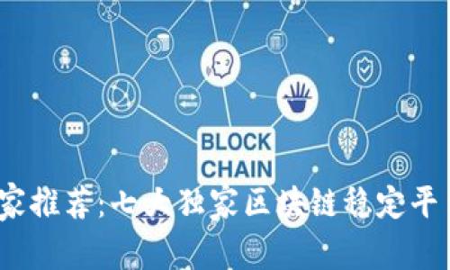 2023年专家推荐：七大独家区块链稳定平台及其秘诀