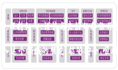 在使用tokenim或任何其他加密货币相关应用时，遇到助记词无效的问题，无疑是一个让人感到焦虑的情况。那么，如何解决这个问题呢？我们将分步讨论可能的原因和解决方案，同时也为大家提供一些预防措施，以确保未来能够顺利使用助记词。下面我们将展开详细的分析。

什么是助记词？如何工作？
首先，让我们从基础知识开始说起。助记词，也被称为助记词短语，通常是一组随机生成的单词，通常是12个、18个或24个。这些助记词是由比特币和其他加密货币钱包使用，以帮助用户生成和恢复他们的私钥。说真的，这些助记词几乎是你进入加密世界的金钥匙。一旦你有了助记词，即使设备丢失、硬件故障，你也可以通过这些单词恢复你的资产。

助记词无效的常见原因
当你遇到“助记词无效”的提示时，可能是以下几种情况导致的：
ul
    listrong单词拼写错误：/strong这是最常见的原因之一。很多时候，我们在输入助记词时，可能会因为打字失误而导致单词无效。例如，单词的缩写、大小写或拼写错误，都会导致问题的发生。/li
    listrong单词顺序错误：/strong助记词的顺序是至关重要的。如果你把单词的顺序搞错，钱包将无法识别到你的正确私钥。/li
    listrong使用不兼容钱包：/strong不同加密钱包可能使用不同的助记词标准（如BIP39、BIP44等）。如果你尝试在一个钱包中输入另一个钱包的助记词，可能会出现无效的提示。/li
    listrong使用了错误的助记词长度：/strong不少钱包要求助记词长度为特定数量，比如12、15、18或24个单词。如果你输入的助记词长度与钱包要求的不一致，也会导致无效。/li
/ul

解决助记词无效问题的步骤
那么，面对助记词无效的问题，我们该如何一步步解决呢？下面是建议的步骤：

h4步骤1：仔细检查和验证/h4
首先，建议你从头到尾仔细检查你输入的助记词，确保每个单词拼写正确，顺序无误，符合钱包的需求。这样做虽然听起来细致，但往往能解决不少问题。

h4步骤2：确认钱包类型/h4
接下来，确认你正在使用的加密钱包类型，确保它与助记词类型兼容。如果你不确定，可以查阅钱包的官方文档或网站了解更多信息。

h4步骤3：尝试其他恢复方法/h4
如果你还是不能成功复原，尝试使用其他恢复方法，例如恢复式密钥或查看是否有备份的私钥。通常大多数钱包都会提供这些选项。

h4步骤4：寻求专业帮助/h4
如果上述方法都没能解决问题，那么实在不行，你可能需要寻求专业帮助。有的公司提供助记词和私钥的恢复服务，但一定要注意选择信誉良好的服务，以防上当受骗。

如何避免助记词无效问题
预防胜于治疗，这句话在加密货币的投资中同样适用。做到以下几点，可以大大降低遇到助记词无效问题的几率：

h41. 安全存储助记词/h4
确保将助记词存放在安全且可靠的地方，例如密码管理器中，或将其写在纸上并妥善保管。在设备丢失或故障时，你依然可以通过助记词恢复资产。

h42. 定期备份/h4
定期进行助记词和私钥的备份，确保及时更新你的备份信息。通过多种方式保存，例如云存储 纸质备份，可以最大化减小风险。

h43. 学会分辨有害链接和应用/h4
在下载钱包应用之前，务必确认其来源的真实性。零散的第三方应用可能会让你的助记词和资金处于风险之中。

h44. 了解助记词的生成原理/h4
掌握助记词生成过程的基本知识，让你更容易理解其工作原理和风险。知识就是力量，懂得更多才能更好地保护自己的资产。

总结
我们在使用tokenim或其他加密货币钱包时，助记词的安全性和有效性都至关重要。希望通过以上的介绍，能帮助到那些遇到助记词无效问题的小伙伴。总之，保持细心、谨慎与良好的备份习惯，才能更好地享受加密世界带来的便利，避免那些不必要的麻烦。

加密货币的世界尽管充满了机遇，但也同样潜藏着风险。掌握助记词的使用和保管技巧，便能在这片充满诱惑的海洋中更加游刃有余。说真的，希望每一个进入这个领域的朋友，能够安全、顺利地进行投资旅程，收获丰硕的果实！