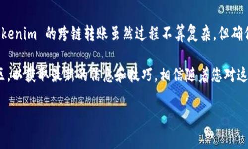 要实现 Tokenim 的跨链转账，您需要遵循一些基本的步骤和注意事项。以下是一个详细的指南，帮助您理解 Tokenim 跨链转账的过程。

什么是 Tokenim？
Tokenim 是一种基于区块链技术的代币，允许用户在不同区块链之间进行交易和转账。跨链转账的意义在于，它可以让用户在多条区块链上自由流通资金，提升了区块链的互操作性。

跨链转账的必要性
在区块链生态系统中，每条链都有其独特的应用和功能。有时候，你可能在某条链上持有一个代币，但希望将其转移到另一条链上，以便进行更便捷的交易或利用其他应用。这时，跨链转账便显得至关重要。

Tokenim 跨链转账的基本步骤
要进行 Tokenim 的跨链转账，通常需要遵循以下步骤：

h41. 确认支持的链和代币/h4
首先，您需要确认 Tokenim 支持的目标链和代币。不同的链可能对代币的支持程度不同，所以查阅官方文档或者相关社区信息是非常必要的。

h42. 使用跨链桥工具/h4
很多时候，跨链转账需要依赖于“跨链桥”（Cross-Chain Bridge）工具。这些工具能够帮助你实现从一个链向另一个链的资产转换。确保使用官方或受信任的桥工具，以避免资产损失。

h43. 连接您的钱包/h4
使用跨链桥工具转账时，您需要先连接您的钱包，通常是 MetaMask、Trust Wallet 或其他支持的加密钱包。确保您的钱包里有足够的网络手续费，才能顺利进行转账。

h44. 输入转账信息/h4
在跨链桥工具上，您需要输入要转账的数额及目标地址。一定要仔细检查目标地址，确保是您要转移到的链上的对方钱包地址，任何错误都可能导致资产丢失。

h45. 确认转账并等待确认/h4
所有信息核对无误后，您可以确认转账。此时，网络会处理您的交易，您需要耐心等待。转账完成后，您可以在目标链上查看是否到账。

注意事项
在进行 Tokenim 的跨链转账时，有一些特别需要注意的事项：
ul
    li确保钱包和跨链桥的兼容性：不同的链和钱包可能不支持直接交互。/li
    li注意费用：跨链转账常常会涉及到网络费用和转换费用，提前了解这些信息有助于避免意外支出。/li
    li安全第一：选择知名的跨链桥工具，避免使用不熟悉的链接和工具。/li
/ul

总结
跨链转账是加密货币生态系统中重要的一环，能够帮助用户在不同网络之间灵活处理资产。Tokenim 的跨链转账虽然过程不算复杂，但确保每一步的准确性和安全性是关键。只要您按照上述步骤进行操作，就可以顺利完成跨链转账。

后续要保持对区块链技术及Tokenim自己的动态关注，您可以随时访问其官方网站或相关社区，以获取最新的信息和技巧。相信随着您对这一领域的深入了解，参与各种操作将变得更加得心应手。

希望这些信息能够帮助到您！如果您还有其他问题，随时欢迎询问！