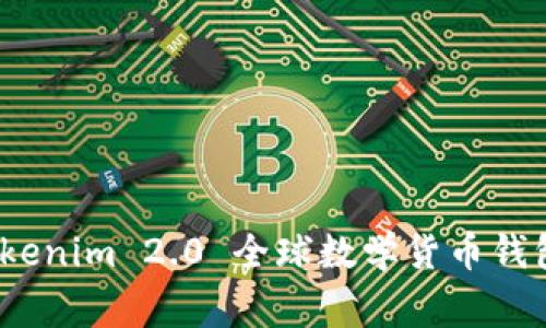 专家揭秘：Tokenim 2.0 全球数学货币钱包的独家秘诀