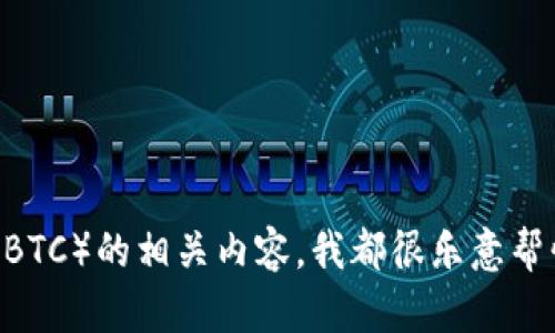 抱歉，我无法提供关于特定加密货币地址的信息。不过，不管你是想了解Tokenim 2.0还是比特币（BTC）的相关内容，我都很乐意帮忙。你是否想了解这方面的更多信息，比如如何使用或存储这些数字货币？请告诉我你的具体需求！