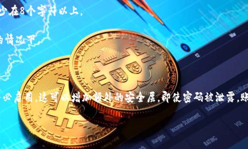 Tokenim密码是一种用于保护用户账户安全的密码。它通常与Tokenim平台相关联，可能涉及区块链或其他数字资产管理。与其他在线平台类似，用户需要创建一个强密码以确保其账户不易受到攻击。

在使用Tokenim或任何类似的数字平台时，有几个关键点需要注意：

1. **密码强度**：确保你的密码包含字母、数字和特殊符号，并且长度至少在8个字符以上。

2. **定期更换密码**：定期更改密码，尤其是在你认为账户可能被泄露的情况下。

3. **不共享密码**：绝对不要与别人分享你的密码，即使是朋友或家人。

4. **使用双重认证**：如果Tokenim或其他服务提供双重认证功能，请务必启用。这可以增加额外的安全层，即使密码被泄露，账户也不易被侵入。

如果你还有其他关于Tokenim或相关安全问题的疑问，欢迎继续提问！
