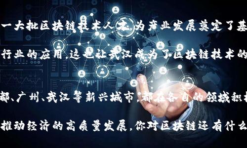 区块链发展潜力巨大，这些省份正在崛起！

区块链, 发展, 省份/guanjianci

近年来，区块链技术作为一种颠覆性的数字技术，在全球范围内得到了广泛的关注和应用。随着数字经济的迅速发展，各个省份也开始逐步推动区块链的发展。那么，区块链技术在中国的哪些省份发展最为迅速呢？今天，我们就来聊一聊这个话题。

一、北京：区块链创新的中心
说到区块链，很多人第一时间会想到北京。作为中国的政治、文化和科技中心，北京在区块链领域的发展可谓风生水起。许多知名的区块链公司和项目都是在这里孕育而生，比如说比特大陆和火币网等。

有数据显示，北京市已经集聚了超过300家区块链相关企业，而政府也在积极推动区块链技术的应用。比如说，京东、百度等大型互联网公司都将区块链技术应用到供应链管理、数字版权等领域。

此外，北京市还设立了专门的区块链产业基金，给相关项目提供财政支持。这些举措都显示出北京在区块链领域的领先地位。

二、深圳：科技与金融的融合
说真的，深圳的创新能力令人惊叹，这里被誉为中国的硅谷。而在区块链发展方面，深圳更是发挥着独特的作用。作为一个拥有众多科技公司和金融机构的城市，深圳的区块链应用场景异常丰富。

例如，深圳的腾讯公司积极布局区块链技术，其研发的“腾讯区块链”已在金融、物流、公益等多个领域得到了应用。再加上深圳的前海自贸区，更是为区块链的金融应用创造了良好的政策环境。

三、上海：金融科技的先锋
上海作为中国的经济金融中心，区块链技术的发展也是不容小觑的。这里有着强大的金融基础设施，各类金融机构和创业公司众多，为区块链的发展提供了丰沃的土壤。

上海在区块链技术的应用主要集中在金融领域。比如说，上海证券交易所已经开始探索利用区块链技术来提升交易的透明度和安全性。而且，上海市政府也发布了一系列政策，鼓励区块链技术的创新和应用。

四、杭州：互联网与区块链的结合
杭州因其阿里巴巴而闻名，这里有着浓厚的互联网氛围，也已经成为了区块链技术的重要发展地区。阿里巴巴在区块链领域的布局，相信大家都有所耳闻。

在杭州市，区块链技术被广泛应用于电子商务、数字身份和供应链管理等方面。阿里巴巴推出的区块链产品“蚂蚁链”，为用户提供了安全、高效的交易体验。

五、成都：新兴的区块链城市
说起成都，大家可能会想到美食和休闲，但这里在区块链领域的发展也快人一步。近年来，成都加大了对区块链技术的扶持力度，涌现出了一批区块链企业。

成都市政府通过成立区块链产业协会，鼓励企业之间的合作与交流。区块链在公共服务、医疗健康等领域的应用也逐渐展开，让这座城市充满了创造力与活力。

六、广州：传统与现代结合的探索
广州作为南方的商业重镇，近年来也在积极探讨如何将区块链技术与传统行业结合。广州在数字经济发展的热潮中，区块链技术成为了提升企业竞争力的重要工具。

广州已经启动了一系列区块链示范项目，尤其是在供应链金融、物流追溯等领域，取得了显著的进展。同时，广州市政府也出台了一系列政策，为区块链企业创造良好的发展环境。

七、武汉：中部崛起的力量
武汉作为中部地区的重要城市，区块链技术的发展也受到越来越多的重视。武汉在高校和科研机构的支持下，培养了一大批区块链技术人才，为产业发展奠定了基础。

例如，中国地质大学及武汉大学等高校都在积极开展区块链研究，并与地方政府和企业合作，共同推动区块链在多个行业的应用。这也让武汉成为了区块链技术的潜在黑马。

总结
总的来说，区块链技术在中国的多个省份都呈现出蓬勃发展的态势。无论是北京、深圳、上海这样的经济中心，还是成都、广州、武汉等新兴城市，都在各自的领域积极探索区块链技术的应用与发展。在这个不断变化的时代，区块链不仅仅是技术的变革，更是推动经济发展的新动力。

未来，我们期待更多的地方政府和企业加入到这一波区块链的浪潮中，共同探讨如何利用这一技术改变我们的生活、推动经济的高质量发展。你对区块链还有什么想说的呢？欢迎在留言区分享你的观点！