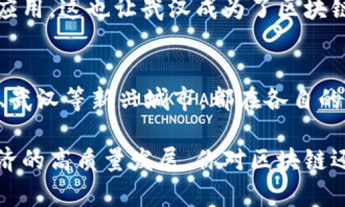 区块链发展潜力巨大，这些省份正在崛起！

区块链, 发展, 省份/guanjianci

近年来，区块链技术作为一种颠覆性的数字技术，在全球范围内得到了广泛的关注和应用。随着数字经济的迅速发展，各个省份也开始逐步推动区块链的发展。那么，区块链技术在中国的哪些省份发展最为迅速呢？今天，我们就来聊一聊这个话题。

一、北京：区块链创新的中心
说到区块链，很多人第一时间会想到北京。作为中国的政治、文化和科技中心，北京在区块链领域的发展可谓风生水起。许多知名的区块链公司和项目都是在这里孕育而生，比如说比特大陆和火币网等。

有数据显示，北京市已经集聚了超过300家区块链相关企业，而政府也在积极推动区块链技术的应用。比如说，京东、百度等大型互联网公司都将区块链技术应用到供应链管理、数字版权等领域。

此外，北京市还设立了专门的区块链产业基金，给相关项目提供财政支持。这些举措都显示出北京在区块链领域的领先地位。

二、深圳：科技与金融的融合
说真的，深圳的创新能力令人惊叹，这里被誉为中国的硅谷。而在区块链发展方面，深圳更是发挥着独特的作用。作为一个拥有众多科技公司和金融机构的城市，深圳的区块链应用场景异常丰富。

例如，深圳的腾讯公司积极布局区块链技术，其研发的“腾讯区块链”已在金融、物流、公益等多个领域得到了应用。再加上深圳的前海自贸区，更是为区块链的金融应用创造了良好的政策环境。

三、上海：金融科技的先锋
上海作为中国的经济金融中心，区块链技术的发展也是不容小觑的。这里有着强大的金融基础设施，各类金融机构和创业公司众多，为区块链的发展提供了丰沃的土壤。

上海在区块链技术的应用主要集中在金融领域。比如说，上海证券交易所已经开始探索利用区块链技术来提升交易的透明度和安全性。而且，上海市政府也发布了一系列政策，鼓励区块链技术的创新和应用。

四、杭州：互联网与区块链的结合
杭州因其阿里巴巴而闻名，这里有着浓厚的互联网氛围，也已经成为了区块链技术的重要发展地区。阿里巴巴在区块链领域的布局，相信大家都有所耳闻。

在杭州市，区块链技术被广泛应用于电子商务、数字身份和供应链管理等方面。阿里巴巴推出的区块链产品“蚂蚁链”，为用户提供了安全、高效的交易体验。

五、成都：新兴的区块链城市
说起成都，大家可能会想到美食和休闲，但这里在区块链领域的发展也快人一步。近年来，成都加大了对区块链技术的扶持力度，涌现出了一批区块链企业。

成都市政府通过成立区块链产业协会，鼓励企业之间的合作与交流。区块链在公共服务、医疗健康等领域的应用也逐渐展开，让这座城市充满了创造力与活力。

六、广州：传统与现代结合的探索
广州作为南方的商业重镇，近年来也在积极探讨如何将区块链技术与传统行业结合。广州在数字经济发展的热潮中，区块链技术成为了提升企业竞争力的重要工具。

广州已经启动了一系列区块链示范项目，尤其是在供应链金融、物流追溯等领域，取得了显著的进展。同时，广州市政府也出台了一系列政策，为区块链企业创造良好的发展环境。

七、武汉：中部崛起的力量
武汉作为中部地区的重要城市，区块链技术的发展也受到越来越多的重视。武汉在高校和科研机构的支持下，培养了一大批区块链技术人才，为产业发展奠定了基础。

例如，中国地质大学及武汉大学等高校都在积极开展区块链研究，并与地方政府和企业合作，共同推动区块链在多个行业的应用。这也让武汉成为了区块链技术的潜在黑马。

总结
总的来说，区块链技术在中国的多个省份都呈现出蓬勃发展的态势。无论是北京、深圳、上海这样的经济中心，还是成都、广州、武汉等新兴城市，都在各自的领域积极探索区块链技术的应用与发展。在这个不断变化的时代，区块链不仅仅是技术的变革，更是推动经济发展的新动力。

未来，我们期待更多的地方政府和企业加入到这一波区块链的浪潮中，共同探讨如何利用这一技术改变我们的生活、推动经济的高质量发展。你对区块链还有什么想说的呢？欢迎在留言区分享你的观点！