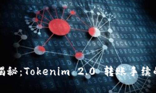 专家独家揭秘：Tokenim 2.0 转账手续的全部秘诀