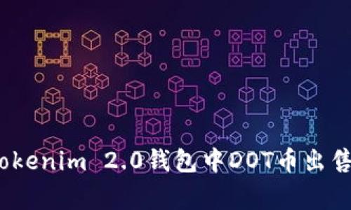 专家揭秘：Tokenim 2.0钱包中DOT币出售的独家秘诀