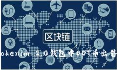 专家揭秘：Tokenim 2.0钱包中DOT币出售的独家秘诀