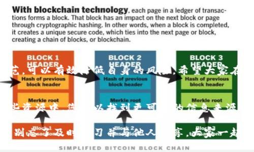 区块链技术由于其去中心化、高透明度和安全性，被视为未来数字经济的重要基石。然而，随着这一技术的普及，相关诈骗活动也层出不穷，给投资者和普通用户带来了极大的危害。在这篇文章中，我们将详细探讨区块链诈骗的危害，以及如何识别和防范这类诈骗。

什么是区块链诈骗？
想必大家对区块链并不陌生，区块链技术的应用如比特币、以太坊等新兴数字货币已经逐渐融入我们的生活。然而，正如任何新技术都伴随着机遇与挑战，区块链诈骗也悄然兴起。这类诈骗主要是利用区块链及其相关概念，以各种手段诱导用户进行投资或提供个人信息，从而实现诈骗目的。

区块链诈骗的常见类型
区块链诈骗的种类繁多，常见的类型有：
ul
    listrongICO诈骗：/strong投资者被诱导购买虚假代币或ICO项目。这类项目往往缺乏合法性和可行性，投资者最终血本无归。/li
    listrongPonzi计划：/strong通过新投资者的资金来支付早期投资者的“收益”，这种方式最终会因资金链断裂而崩溃。/li
    listrong钓鱼网站：/strong诈骗者伪装成合法的交易平台，诱导用户在虚假的网站上输入私密信息，导致资产损失。/li
    listrongNFT诈骗：/strong在NFT大热之际，伪造的数字艺术品或NFT项目频繁出现，骗取用户资金。/li
/ul

区块链诈骗的危害
区块链诈骗不仅对个体投资者造成了经济损失，还对整个区块链行业和社会产生了深远的负面影响。

h41. 经济损失/h4
这是最直接也是最严重的危害。诈骗者往往利用“炒作”手法，吸引投资者投入大量资金。一旦他们成功骗取资金，受害者就会面临巨大的经济损失。有些人甚至是用自己的积蓄或贷款进行投资，结果失去了一切，这种情况在区块链世界中屡见不鲜。

h42. 信任危机/h4
区块链行业本身构建在信任基础之上，然而频频发生的诈骗事件使得公众对该技术的信任度大大下降。尤其是潜在的投资者，会因为看到无数的诈骗案例而对区块链保持警惕，甚至拒绝参与，这将限制区块链技术的进一步发展。

h43. 法律风险/h4
许多诈骗项目的背后是复杂的法律问题，受害者在追讨损失时可能面临法律程序的困难。因为很多诈骗者往往隐藏在网络的阴暗角落，跨国性质的诈骗案件更是让维权变得艰难。此外，整个行业的法律法规还未完全完善，进一步增加了投资者的风险。

h44. 影响区块链技术的普及/h4
区块链技术的本质是去中心化、透明及安全，但一旦诈骗行为横行，技术本身的价值会受到打击。例如，投资者不再信任基于区块链的项目，这将减缓区块链技术在金融、供应链、医疗等领域的应用与普及。

如何防范区块链诈骗？
虽然区块链诈骗屡见不鲜，但并不意味着我们无能为力。以下是一些识别和防范区块链诈骗的建议：

h41. 增强警觉性/h4
在进行任何形式的投资前，务必保持警觉。不要被高额回报的诱惑所迷惑，警惕那些承诺快速发财的项目。说真的，投资就像踏水，太急可能会被淹没。

h42. 做好充分的研究/h4
投资前一定要对项目进行详细的调查。查看其官方网站、白皮书、团队背景及社区讨论等信息。一般来说，透明的项目会把相关信息披露得很清楚。

h43. 验证项目的合法性/h4
调查该项目是否在相关监管机构注册，了解该项目是否符合当地法规。比如，有的国家对ICO有明确的监管政策，这时你一定要确认该ICO是否在合法范围内进行。

h44. 避免在社交媒体上分享个人信息/h4
很多诈骗者会通过社交媒体平台联系用户，引导其进行投资。切勿轻易分享个人信息或者资产数据，保护好你的财务安全。

小结
综上所述，区块链诈骗的危害广泛且深远，投资者在参与区块链相关活动时务必要小心谨慎。使用适当的方法进行识别和防范，可以有效降低自身的风险。希望大家在探索这一新兴领域时，保持理智与冷静，远离骗局，真正享受区块链带来的创新与便利。

相关支持资源
当然，若想要更深入地了解区块链技术及其投资，建议关注一些权威的区块链教育平台或参与线下的区块链社区活动。在这些资源中，您可以找到更可靠的信息来源以及志同道合的伙伴。记得，交流能够帮助你更快地识别信息的真伪。

通过增强自身的保护意识和能力，我们才能在区块链的浪潮中行稳致远。如果你对区块链的未来、市场动向等有更多的疑问，别忘了及时学习并与他人分享，大家一起进步，才能共同抵御风险，享受科技带来的红利。