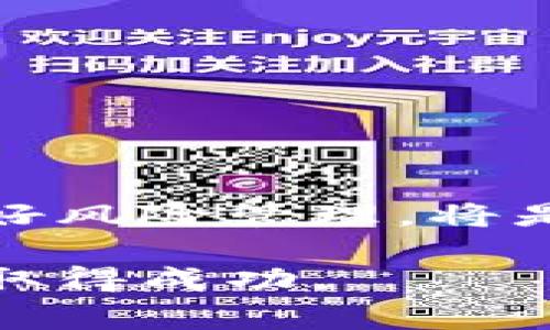 关于“TokenIM 2.0”的收益问题，其实并没有一个简单明了的答案。收益通常受到多种因素的影响，例如市场行情、用户的投资策略、平台的功能使用以及整个加密货币市场的波动性等等。不过，我可以为你提供一些相关的信息和分析，帮助你更好地理解这个话题。

### 什么是TokenIM 2.0？

首先，了解TokenIM 2.0的基本概念是非常重要的。它是一种基于区块链技术的数字资产管理平台，旨在为用户提供更加安全、便捷的数字资产交易、存储和管理服务。TokenIM曾经推出过1.0版本，而2.0版本在功能和用户体验上进行了全面升级，目标是吸引更多的用户使用。

### TokenIM 2.0的核心功能

在谈论收益之前，我们需要先了解TokenIM 2.0拥有的核心功能。这些功能直接影响了用户的收益潜力。

#### 1. 安全性
TokenIM 2.0采用了先进的安全技术，如多重签名、冷钱包存储等，确保用户资产的安全性。安全性越高，用户的资产风险就越低，这对于长远的收益而言至关重要。

#### 2. 易用性
平台界面友好，使得即使是新手用户也能快速上手。对于那些刚入门的投资者而言，这种易用性能够帮助他们及时把握市场机会，从而增加收益的可能性。

#### 3. 丰富的投资产品
TokenIM 2.0提供了各种类型的投资产品，包括稳定币、DeFi项目、NFT等，为用户提供多样化的投资选择。投资的多样性能够帮助用户更好地分散风险，从而增加潜在收益。

### TokenIM 2.0的收益模式

收益的获取方式主要有以下几种：

#### 1. 交易收益
用户通过在平台上进行买入和卖出，可以从价格浮动中获利。这个过程涉及到技术分析、市场判断等多种因素，风险也相对较高。

#### 2. 持币收益
在TokenIM 2.0平台中，持有一定量的代币可能会获得定期的分红或利息。这种收益方式较为稳定，但收益也相对较低。

#### 3. 加入流动性池
一些用户选择将他们的资产加入流动性池，通过流动性挖矿获得奖励。这种方式需要理解流动性提供的机制，虽然风险较高，但潜在收益也不少。

### 如何提高在TokenIM 2.0的收益？

如果你希望在TokenIM 2.0中获取更好的收益，以下几点建议或许能对你有所帮助。

#### 1. 学习市场动态
市场是瞬息万变的，了解行情和趋势是增加收益的基础。不妨关注一些加密货币相关的新闻网站或社区，让自己始终站在信息的前沿。

#### 2. 制定合理的投资策略
无论是短期交易还是长期持有，合理的投资策略都是成功的关键。可以考虑分批买入或做定投，以降低市场波动带来的风险。

#### 3. 分散投资风险
不应该将所有资产投入一种投资产品，合理的分散投资可以有效降低风险，让收益更加稳健。

#### 4. 定期评估和调整
市场变化时常发生定期评估自己的资产配置和投资策略，必要时进行调整，才能更好地适应市场变化。

### 结语

总的来说，TokenIM 2.0为用户提供了一个安全、便捷和多样化的数字资产管理平台。随时关注市场动态，合理制定投资策略并做好风险管理，将是提高收益的关键所在。

当然，投资有风险，任何收益的承诺都需要谨慎对待。希望这些信息能够帮助你理解TokenIM 2.0的收益情况，并在未来的投资中取得成功。