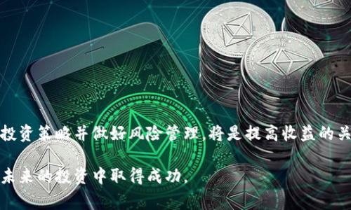 关于“TokenIM 2.0”的收益问题，其实并没有一个简单明了的答案。收益通常受到多种因素的影响，例如市场行情、用户的投资策略、平台的功能使用以及整个加密货币市场的波动性等等。不过，我可以为你提供一些相关的信息和分析，帮助你更好地理解这个话题。

### 什么是TokenIM 2.0？

首先，了解TokenIM 2.0的基本概念是非常重要的。它是一种基于区块链技术的数字资产管理平台，旨在为用户提供更加安全、便捷的数字资产交易、存储和管理服务。TokenIM曾经推出过1.0版本，而2.0版本在功能和用户体验上进行了全面升级，目标是吸引更多的用户使用。

### TokenIM 2.0的核心功能

在谈论收益之前，我们需要先了解TokenIM 2.0拥有的核心功能。这些功能直接影响了用户的收益潜力。

#### 1. 安全性
TokenIM 2.0采用了先进的安全技术，如多重签名、冷钱包存储等，确保用户资产的安全性。安全性越高，用户的资产风险就越低，这对于长远的收益而言至关重要。

#### 2. 易用性
平台界面友好，使得即使是新手用户也能快速上手。对于那些刚入门的投资者而言，这种易用性能够帮助他们及时把握市场机会，从而增加收益的可能性。

#### 3. 丰富的投资产品
TokenIM 2.0提供了各种类型的投资产品，包括稳定币、DeFi项目、NFT等，为用户提供多样化的投资选择。投资的多样性能够帮助用户更好地分散风险，从而增加潜在收益。

### TokenIM 2.0的收益模式

收益的获取方式主要有以下几种：

#### 1. 交易收益
用户通过在平台上进行买入和卖出，可以从价格浮动中获利。这个过程涉及到技术分析、市场判断等多种因素，风险也相对较高。

#### 2. 持币收益
在TokenIM 2.0平台中，持有一定量的代币可能会获得定期的分红或利息。这种收益方式较为稳定，但收益也相对较低。

#### 3. 加入流动性池
一些用户选择将他们的资产加入流动性池，通过流动性挖矿获得奖励。这种方式需要理解流动性提供的机制，虽然风险较高，但潜在收益也不少。

### 如何提高在TokenIM 2.0的收益？

如果你希望在TokenIM 2.0中获取更好的收益，以下几点建议或许能对你有所帮助。

#### 1. 学习市场动态
市场是瞬息万变的，了解行情和趋势是增加收益的基础。不妨关注一些加密货币相关的新闻网站或社区，让自己始终站在信息的前沿。

#### 2. 制定合理的投资策略
无论是短期交易还是长期持有，合理的投资策略都是成功的关键。可以考虑分批买入或做定投，以降低市场波动带来的风险。

#### 3. 分散投资风险
不应该将所有资产投入一种投资产品，合理的分散投资可以有效降低风险，让收益更加稳健。

#### 4. 定期评估和调整
市场变化时常发生定期评估自己的资产配置和投资策略，必要时进行调整，才能更好地适应市场变化。

### 结语

总的来说，TokenIM 2.0为用户提供了一个安全、便捷和多样化的数字资产管理平台。随时关注市场动态，合理制定投资策略并做好风险管理，将是提高收益的关键所在。

当然，投资有风险，任何收益的承诺都需要谨慎对待。希望这些信息能够帮助你理解TokenIM 2.0的收益情况，并在未来的投资中取得成功。