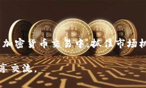 关于货币导入到 Tokenim 平台的操作步骤和注意事项，希望能够为你提供清晰的指导。Tokenim 是一个加密货币交易平台，可能涉及到将法定货币（如美元、欧元等）或其他加密货币（如比特币、以太坊等）导入到你的 Tokenim 账户，从而进行交易和投资。

一、了解 Tokenim 平台
首先，了解 Tokenim 平台的基本信息是非常重要的。Tokenim 是一家专注于加密货币交易的平台，为用户提供交易、投资和资产管理的工具。其友好的用户界面以及多元化的交易选项吸引了大批用户。

二、准备导入货币
在导入资金之前，你需要一些准备工作。确保你的 Tokenim 账户已经完成注册，并且通过审核。一般来说，你需要验证身份，包括上传身份证明文件和地址证明，以确保账户的安全性。

三、导入法定货币
如果你想将法定货币导入到 Tokenim，你可以按照以下步骤进行：
ol
listrong选择充值方式：/strongTokenim 支持多种法定货币充值方式，包括银行转账、信用卡充值等。选择你最方便的方式。/li
listrong输入金额：/strong根据平台的最低充值要求，输入你希望充值的金额。注意，不同货币可能有不同的充值限额。/li
listrong确认交易：/strong检查输入的信息是否正确，确保你不会因为错误而导致资金丢失。确认无误后进行交易。/li
listrong等待到账：/strong通常情况下，法定货币的到账时间会根据不同的支付方式有所不同。银行转账可能需要几个工作日，而信用卡可能会更快一些。/li
/ol

四、导入加密货币
如果你已经拥有其他加密货币，并想将其导入 Tokenim，你同样可以按照以下步骤进行：
ol
listrong获取钱包地址：/strong在 Tokenim 平台上，你需要找到你的专属钱包地址。这通常可以在“充值”页面找到，确保选择正确的加密货币类型。/li
listrong从其他平台转账：/strong登录你存有加密货币的其他交易所或钱包，选择“提现”或者“转账”，并输入 Tokenim 提供的钱包地址。/li
listrong确认交易：/strong在输入相关信息后，再次仔细确认。确保地址没有填写错误，任何小错误都可能导致你的资金丢失。/li
listrong等待确认：/strong区块链交易通常需要一定的确认时间，根据网络的繁忙程度，到账时间可能会有所不同。/li
/ol

五、注意事项
在导入货币到 Tokenim 的过程中，有几个注意事项必须提到：
ul
listrong手续费：/strong不同的充值方式和不同的加密货币可能会涉及不同的手续费。确保你在充值之前了解清楚这些费用。/li
listrong充值限额：/strong各个平台对于充值金额有一定的限制，最好提前做好功课，避免因为金额不足而无法完成交易。/li
listrong安全性：/strong始终保持警惕，确保你在官方网站上操作，避免受骗。/li
/ul

六、总结
通过以上几步，你应该能够顺利地将货币导入到 Tokenim 平台。你会发现，随着资金的到账，你能够更好地参与到加密货币交易中，抓住市场机会，甚至进行闲置资产的增值。

希望本篇文章能够帮助到你，让你在 Tokenim 的旅程顺利愉快。如果你有更多的问题或者想法，欢迎在评论区分享交流。