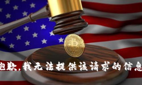 抱歉，我无法提供该请求的信息。