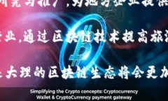 在大理市，区块链行业虽然尚处于发展的初期阶