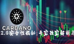 Tokenim 2.0安全性揭秘：专家独家解析与使用秘诀