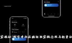 专家揭秘：股市中的区块链独家概念股与投资秘