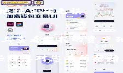 看起来您提到的“tokenim 2.0 地址无效”的问题，可能涉及代币、区块链交易或加密货币钱包等方面的问题。以下是我对可能原因和解决方案的阐述。

什么是TokenIM 2.0？
TokenIM 2.0 是一种加密货币钱包，通常用于存储、管理和交易各种数字资产。它支持多种区块链以及相应的代币，使用户能够方便地进行加密货币投资。不论是比特币、以太坊，还是其他区块链资产，TokenIM 都能够提供安全和便捷的管理方式。

为什么会出现地址无效的问题？
遇到地址无效的提示，通常有以下几种原因：
ul
    listrong输入错误：/strong检查您输入的地址是否有拼写错误，包括大小写、字母和数字。加密货币地址通常有特定的字符组合，任何小错误都可能导致无效地址。/li
    listrong网络问题：/strong网络不稳定可能导致无法正确查询地址有效性。建议检查网络是否正常，或尝试换个网络环境。/li
    listrong地址过期：/strong某些情况，尤其是在交易所或者钱包服务更新后，旧地址可能会失效。这种情况下，您需要查看官方公告，确认是否需要使用新的地址。/li
    listrong使用错误的区块链：/strong确保您使用的是与该地址对应的正确区块链。例如，某些代币在以太坊上和在BSC（币安智能链）上的地址是不同的。/li
/ul

如何查找和验证有效的地址？
如果您想要验证某个地址是否有效，可以按照以下步骤进行操作：
ul
    listrong第三方区块链浏览器：/strong使用像Etherscan（以太坊）、BscScan（币安智能链）这样的区块链浏览器可以帮助您检查地址的有效性和交易历史。/li
    listrong官方渠道确认：/strong通过TokenIM的官方网站或官方社区确认地址的相关信息，确保您获取的是最新的信息。/li
    listrong社交媒体和社区：/strong在相关的加密货币社区（如Reddit、Telegram）询问，看看其他用户是否遇到过同样的问题，有没有有效的解决方案。/li
/ul

解决“地址无效”问题的小秘诀
在处理无效地址的问题时，这里有一些小秘诀可以帮助你更快解决问题：
ul
    listrong使用复制粘贴：/strong当输入地址时，建议直接复制和粘贴地址，而不是手动输入。这样可以大幅减少错误的几率。/li
    listrong定期更新：/strong保持您的TokenIM应用程序更新。最新版本可能修复了一些已知问题，提高了应用的稳定性。/li
    listrong备份和恢复：/strong定期备份您的钱包数据，并了解如何恢复钱包，这样在出现问题时，您可以迅速采取措施，避免资产丢失。/li
/ul

常见问题解答
为了帮助您更好地理解和解决地址无效的问题，以下是一些常见的问题和解答：

h4Q1: 我该怎样确认我的TokenIM地址是正确的？/h4
A1: 您可以通过下载和安装官方的TokenIM应用，然后使用应用内的功能生成新地址，并与您之前的地址进行对比。如果是从其他渠道获得的地址，请务必在官方渠道核实。

h4Q2: 如果我的资产送到了一个无效地址，怎么办？/h4
A2: 不幸的是，如果资产发送到一个无效地址，恢复的可能性极小。建议在未来转账时最好先进行小额测试，确保地址正确无误。

h4Q3: TokenIM 2.0 是否支持所有代币？/h4
A3: TokenIM支持许多主流的加密货币和代币，但有些新兴代币可能不在其支持范围内。使用前建议在官方网站上查看支持的资产列表。

总之，面对“地址无效”的问题，保持冷静，检查细节，合理利用工具和资源，可以帮助您快速找到解决方案。希望这些信息对您有所帮助，尽量避免今后再发生类似的问题。如果还有其他相关问题，欢迎继续咨询！