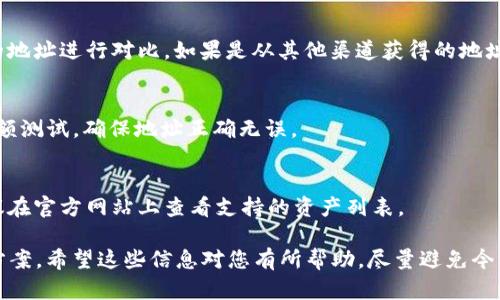 看起来您提到的“tokenim 2.0 地址无效”的问题，可能涉及代币、区块链交易或加密货币钱包等方面的问题。以下是我对可能原因和解决方案的阐述。

什么是TokenIM 2.0？
TokenIM 2.0 是一种加密货币钱包，通常用于存储、管理和交易各种数字资产。它支持多种区块链以及相应的代币，使用户能够方便地进行加密货币投资。不论是比特币、以太坊，还是其他区块链资产，TokenIM 都能够提供安全和便捷的管理方式。

为什么会出现地址无效的问题？
遇到地址无效的提示，通常有以下几种原因：
ul
    listrong输入错误：/strong检查您输入的地址是否有拼写错误，包括大小写、字母和数字。加密货币地址通常有特定的字符组合，任何小错误都可能导致无效地址。/li
    listrong网络问题：/strong网络不稳定可能导致无法正确查询地址有效性。建议检查网络是否正常，或尝试换个网络环境。/li
    listrong地址过期：/strong某些情况，尤其是在交易所或者钱包服务更新后，旧地址可能会失效。这种情况下，您需要查看官方公告，确认是否需要使用新的地址。/li
    listrong使用错误的区块链：/strong确保您使用的是与该地址对应的正确区块链。例如，某些代币在以太坊上和在BSC（币安智能链）上的地址是不同的。/li
/ul

如何查找和验证有效的地址？
如果您想要验证某个地址是否有效，可以按照以下步骤进行操作：
ul
    listrong第三方区块链浏览器：/strong使用像Etherscan（以太坊）、BscScan（币安智能链）这样的区块链浏览器可以帮助您检查地址的有效性和交易历史。/li
    listrong官方渠道确认：/strong通过TokenIM的官方网站或官方社区确认地址的相关信息，确保您获取的是最新的信息。/li
    listrong社交媒体和社区：/strong在相关的加密货币社区（如Reddit、Telegram）询问，看看其他用户是否遇到过同样的问题，有没有有效的解决方案。/li
/ul

解决“地址无效”问题的小秘诀
在处理无效地址的问题时，这里有一些小秘诀可以帮助你更快解决问题：
ul
    listrong使用复制粘贴：/strong当输入地址时，建议直接复制和粘贴地址，而不是手动输入。这样可以大幅减少错误的几率。/li
    listrong定期更新：/strong保持您的TokenIM应用程序更新。最新版本可能修复了一些已知问题，提高了应用的稳定性。/li
    listrong备份和恢复：/strong定期备份您的钱包数据，并了解如何恢复钱包，这样在出现问题时，您可以迅速采取措施，避免资产丢失。/li
/ul

常见问题解答
为了帮助您更好地理解和解决地址无效的问题，以下是一些常见的问题和解答：

h4Q1: 我该怎样确认我的TokenIM地址是正确的？/h4
A1: 您可以通过下载和安装官方的TokenIM应用，然后使用应用内的功能生成新地址，并与您之前的地址进行对比。如果是从其他渠道获得的地址，请务必在官方渠道核实。

h4Q2: 如果我的资产送到了一个无效地址，怎么办？/h4
A2: 不幸的是，如果资产发送到一个无效地址，恢复的可能性极小。建议在未来转账时最好先进行小额测试，确保地址正确无误。

h4Q3: TokenIM 2.0 是否支持所有代币？/h4
A3: TokenIM支持许多主流的加密货币和代币，但有些新兴代币可能不在其支持范围内。使用前建议在官方网站上查看支持的资产列表。

总之，面对“地址无效”的问题，保持冷静，检查细节，合理利用工具和资源，可以帮助您快速找到解决方案。希望这些信息对您有所帮助，尽量避免今后再发生类似的问题。如果还有其他相关问题，欢迎继续咨询！