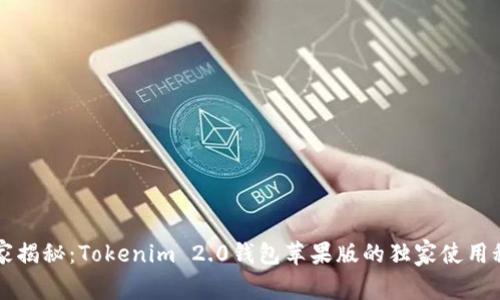 专家揭秘：Tokenim 2.0钱包苹果版的独家使用秘诀