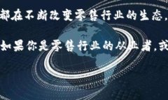 区块链在零售环节的应用正在逐渐引起行业内外